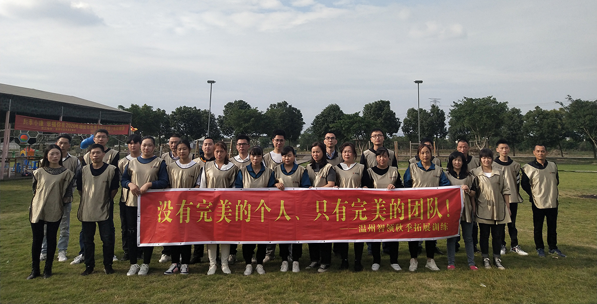 溫州智領團隊秋季拓展訓練營